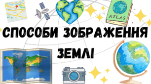 Узагальнення з теми: "Способи зображення Землі"