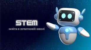 STEM - освіта в початковій школі