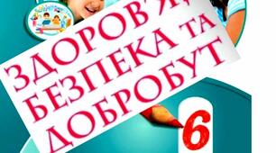 Календарно-тематичне планування з інтегрованого курсу " Здоров'я, безпека та добробут" для 6 класу НУШ за оновленою програмою Т.Воронцової