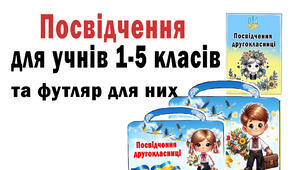 Посвідчення для учнів 1-5 класів + яскравий футляр для посвідчень