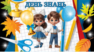 Матеріал: Постер "ДЕНЬ ЗНАНЬ"