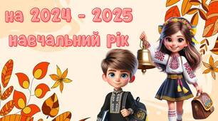 Інтерактивні передбачення для учнів на новий 2024-2025 навчальний рік