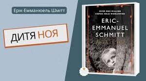 Ерік-Емманюель Шмітт  "Дитя Ноя” аналіз твору.