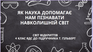 Як наука допомагає нам пізнавати навколишній світ.
