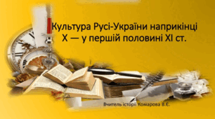 Культура Русі-України наприкінці Х - у першій половині ХІ ст.