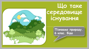 Що таке середовище існування.  Середовище життя, чинники неживої природи