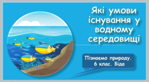 Які умови існування у водному середовищі