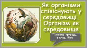 Як організми співіснують у середовищі. Організм як середовище
