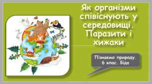 Як організми співіснують у середовищі. Паразити і хижаки