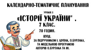 Календарно-тематичне планування уроків з "Історії України" 7 клас 70 год за підручником Щупака І., О.Бурлаки та модельною навчальною програмою Бурлака О.В., Власова Н.С.,