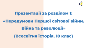 Розділ 1. ПЕРЕДУМОВИ ПЕРШОЇ СВІТОВОЇ ВІЙНИ. ВІЙНА ТА РЕВОЛЮЦІЇ