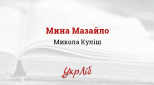 Микола КУЛІШ. “Мина Мазайло”