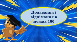 Тренажер з математики ( додавання та віднімання в межах 100 з переходом через розряд).