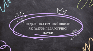 ПЕДАГОГІКА СТАРШОЇ ШКОЛИ ЯК ГАЛУЗЬ ПЕДАГОГІЧНОЇ НАУКИ