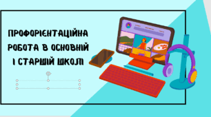 ПРОФОРІЄНТАЦІЙНА РОБОТА В ОСНОВНІЙ І СТАРШІЙ ШКОЛІ