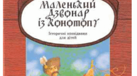Образ Павлика - маленького героя-захисника (за оповіданням Леоніда Полтави "Маленький дзвонар із Конотопу")