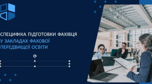 СПЕЦИФІКА ПІДГОТОВКИ ФАХІВЦЯ У ЗАКЛАДАХ ФАХОВОЇ ПЕРЕДВИЩОЇ ОСВІТИ