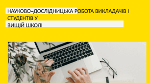 НАУКОВО-ДОСЛІДНИЦЬКА РОБОТА ВИКЛАДАЧІВ І СТУДЕНТІВ У ВИЩІЙ ШКОЛІ