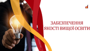 ЗАБЕЗПЕЧЕННЯ ЯКОСТІ ВИЩОЇ ОСВІТИ