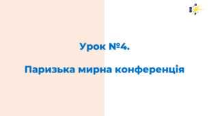 Паризька мирна конференція: мета та основні рішення