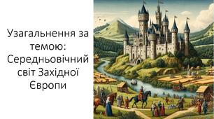 Презентація та конспект на тему: "Узагальнення за темою: Середньовічний світ Західної Європи"