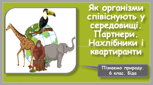 Як організми співіснують у середовищі. Партнери. Нахлібники і квартиранти
