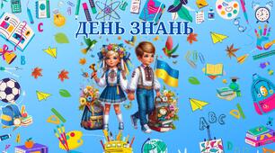 Матеріал: Банер "ДЕНЬ ЗНАНЬ"