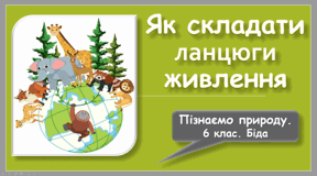 Як складати ланцюги живлення. 6 клас НУШ