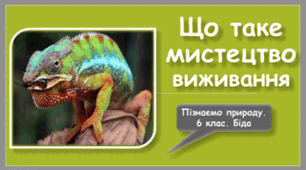 Що таке мистецтво виживання