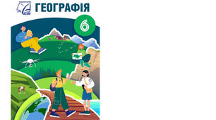 Календарно-тематичне планування з курсу «Географія"  6 клас. 70 годин. НУШ. За підручником С.Запотоцький та інші та модельною програмою авторів Запотоцький С., Карпюк Г., Гладковський Р., Довгань А. та ін.