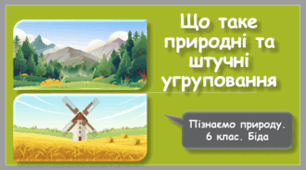 Що таке природні та штучні угруповання