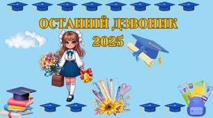 Розтяжка "Останній дзвоник 2025"+"Прощавай школо" + "Канікули. Ура"+банер "Прощавай школо" +емблеми+ диплом