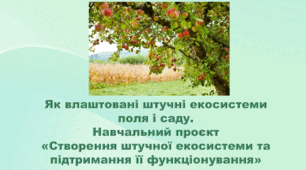 6 клас НУШ. "Як влаштовані штучні екосистеми поля і саду" (за модельною програмою та підручником Коршевнюк Т.В.)