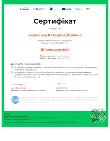  "Школа для всіх"