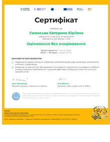  "Оцінювання без знецінювання"