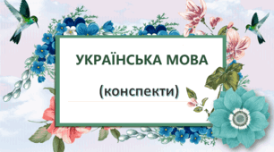 Складні випадки правопису різних частин мови.  Написання контрольного есе в публіцистичному стилі «Історія одного успіху» (Конспект)