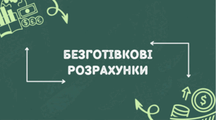 Презентація на тему "Безготівкові розрахунки"