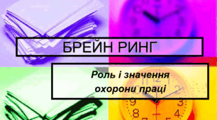 План проведення брейн-рингу з охорони праці