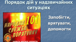 План виховного заходу  з безпеки життєдіяльності