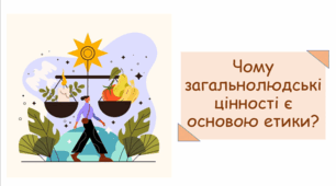 Презентація на тему "Чому загальнолюдські цінності є основою етики?"
