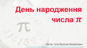 День числа пі (інтерактивна презентація)