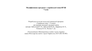 Модифікована програма з української мови НУШ  7 клас