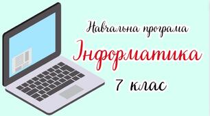 Навчальна програма «Інформатика. 7 клас» НУШ (на основі модельної програми авт. Морзе, Барна)