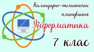 Календарно-тематичне планування "Інформатика. 7 клас" НУШ (до підручника Морзе, Барна) 2год/тиждень