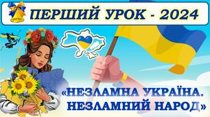 Презентація.  Перший урок - 2024 - 2025 н. р. "НЕЗЛАМНА УКРАЇНА. НЕЗЛАМНИЙ НАРОД".