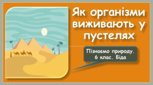 Як організми виживають у пустелях. 6 клас НУШ