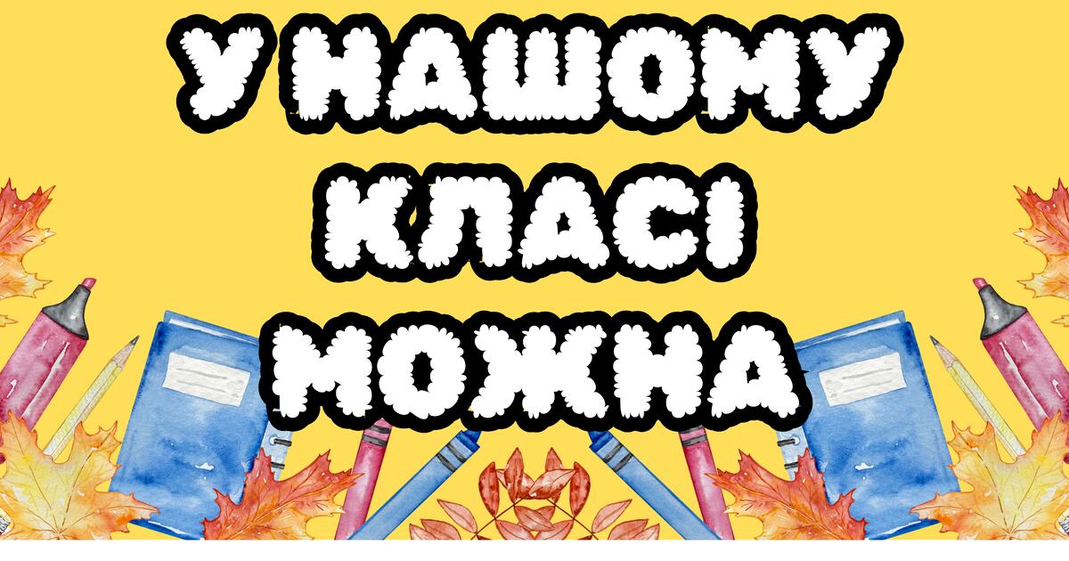 Оформлення «У нашому класі можна». НУШ | . НУШ