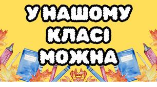 Оформлення «У нашому класі можна». НУШ