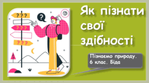 Як пізнати свої здібності