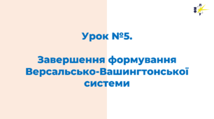 Завершення формування Версальсько-Вашингтонської системи та її суперечності
